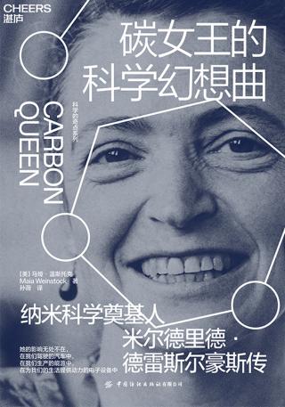 碳女王的科学幻想曲
