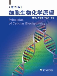 细胞生物化学原理