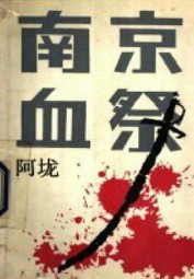 南京血祭