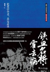 铁血名将：霍去病