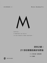 资本之都：21世纪德里的美好与野蛮