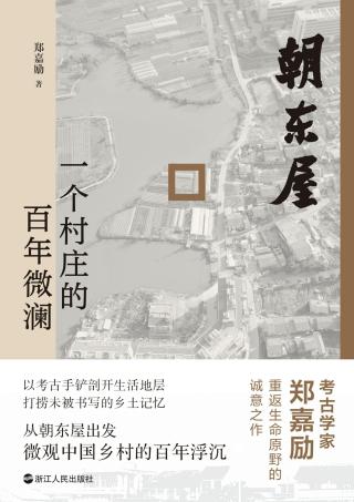 朝东屋：一个村庄的百年微澜