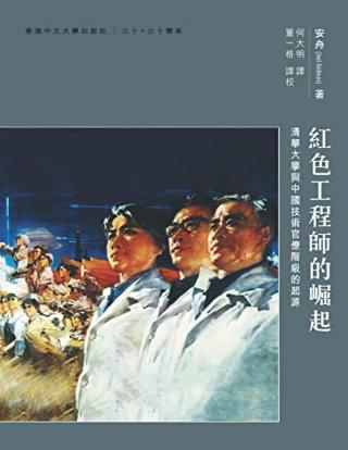 红色工程师的崛起：清华大学与中国技术官僚阶级的起源