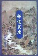 邪道笑魔