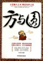 方与圆
