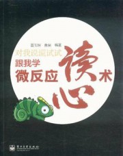 对我说谎试试：跟我学微反应读心术