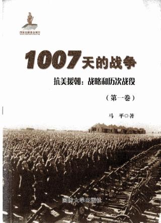 1007天的战争 抗美援朝：战略和历次战役【3册】