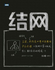 结网：改变世界的互联网产品经理