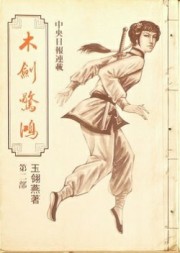 木剑惊鸿