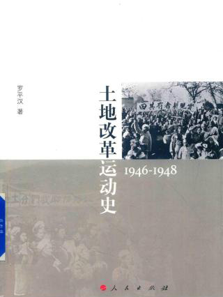 土地改革运动史：1946-1948