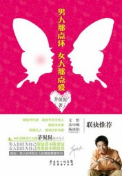 男人那点坏，女人那点爱