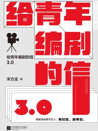 给青年编剧的信3.0
