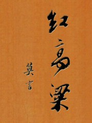 红高粱