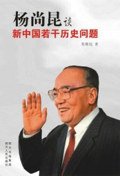 杨尚昆谈新中国若干历史问题