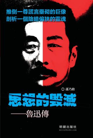 思想的毁灭：鲁迅传