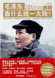 毛泽东靠什么统一大陆？