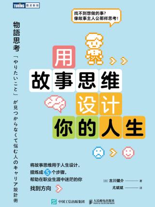 用故事思维设计你的人生