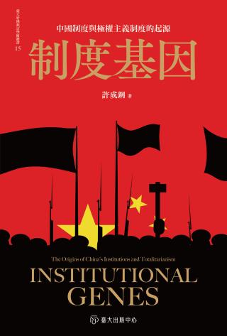 制度基因：中国制度与极权主义制度的起源