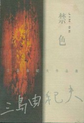 禁色