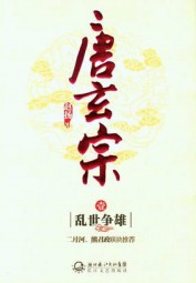 二月河、熊召正联袂推荐：唐玄宗