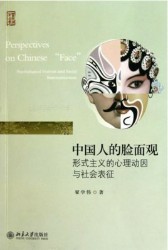 中国人的脸面观：形式主义的心理动因与社会表征