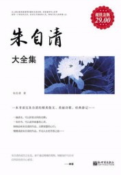 朱自清大全集