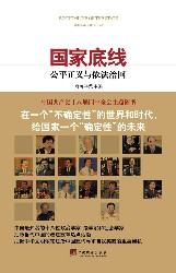 国家底线：公平正义与依法治国
