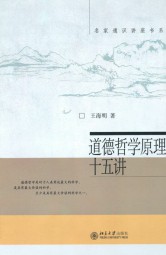 道德哲学原理十五讲
