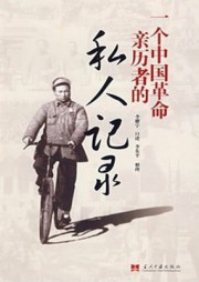 一个中国革命亲历者的私人记录