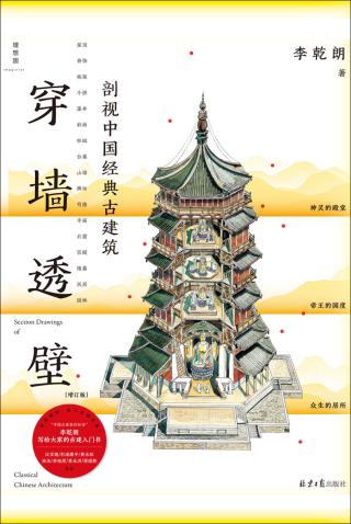 穿墙透壁：剖视中国经典古建筑