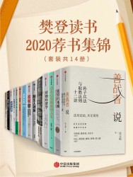 樊登读书2020荐书集锦【14册】