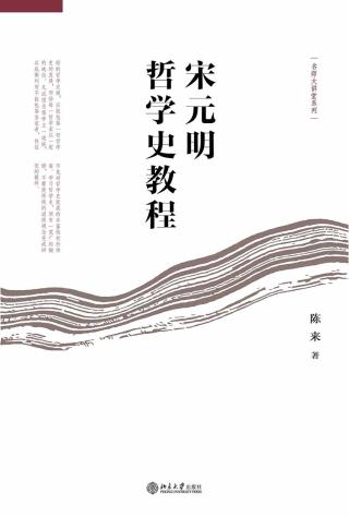 宋元明哲学史教程