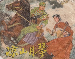 凉山月琴