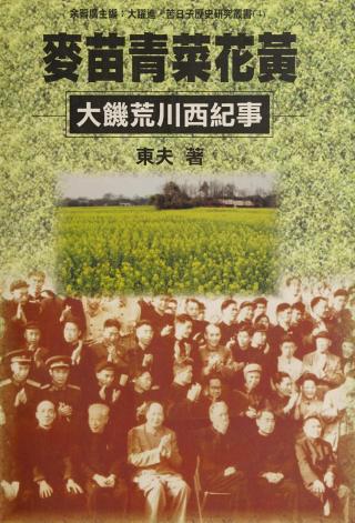 麦苗青菜花黄：大饥荒川西纪事