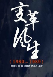 变革风生（1980-1989）