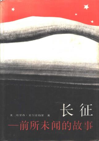 长征：前所未闻的故事