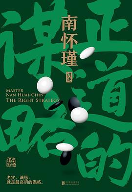 南怀瑾先生讲中国智慧系列【3册】