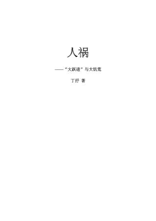 人祸：“大跃进”与大饥荒
