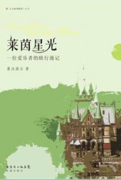 莱茵星光：一位爱乐者的欧行漫记