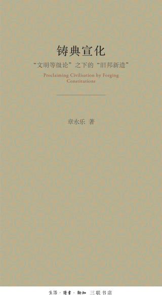 铸典宣化：“文明等级论”之下的“旧邦新造”