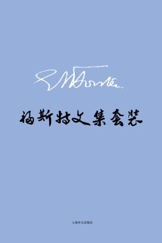 E.M.福斯特文集套装【6册】