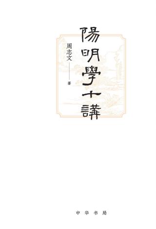 阳明学十讲