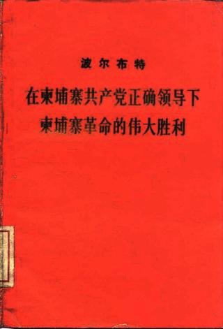 在柬埔寨共产党正确领导下：柬埔寨革命的伟大胜利