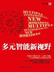 多元智能新视野