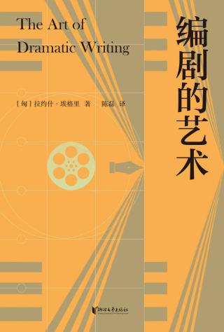 编剧的艺术