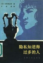 隐私知道得过多的人