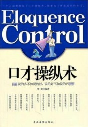 口才操纵术