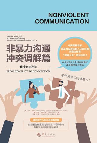 非暴力沟通：冲突调解篇