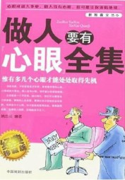 做人要有心眼