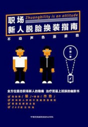职场新人脱胎换“装”指南